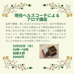 残1席【12月23日(木)午前】現役ヘルスコーチによるアロマ講座