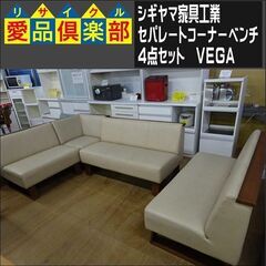 シギヤマ家具工業　セパレートコーナーベンチ4点セット　VEGA【愛品倶楽部柏店　問い合わせ番号 152-007878 002】 