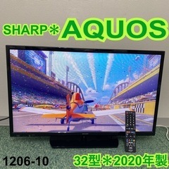 【ご来店限定】＊シャープ  液晶テレビ アクオス  32型 2020年製＊1206-10