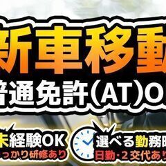 ★大量募集❁【AT限定OK】★車の移動★ 日勤 or 2交代 ★
