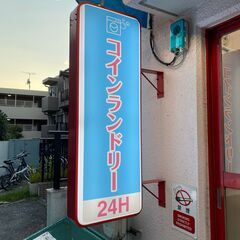 コインランドリーサクラ 神楽坂 24時間オープンの駅チカ ランドリー - 新宿区