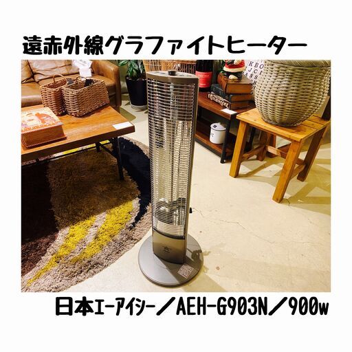 宇都宮でお買い得な家電を探すなら『オトワリバース！』遠赤外線グラファイトヒーター 日本エーアイシー AEH-G903 2015年製  中古品