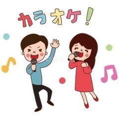 　今週土日カラオケいける人募集