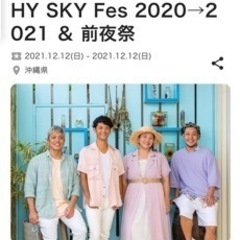 HYの野外イベントチケット2枚セット