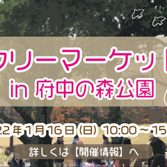 【2022年1/16】　ファミリーで人気♪　府中の森フリーマーケ...