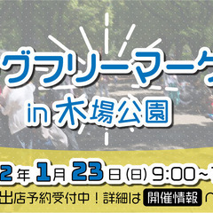 【2022年1月23日】ビッグフリーマーケット木場公園出店者募集