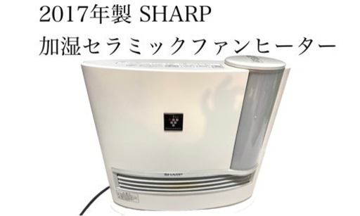 2017年製 SHARP 加湿セラミックファンヒーター 加湿器 プラズマクラスター HX-G120-W