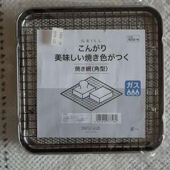 【取引中】焼き網（角型）　未使用品