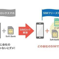 スマホ　SIMロック解除　お手伝いします！