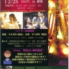 急遽募集❣️時給¥150012月25日🎄　4時間　 男性🤵‍♂️女性女Xmas婚活パーティ🎉夕食付お手伝いの画像