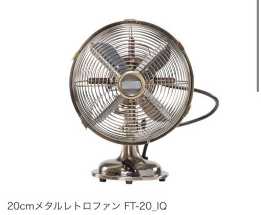 ニトリ メタルレトロファン FT-20_IQ アンティーク調