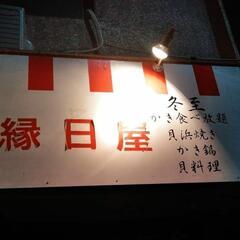 カキ小屋 ホルモン小屋　縁日屋