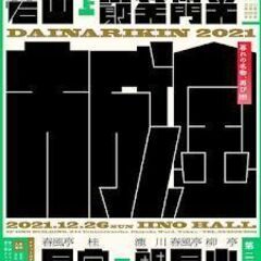 12/26(日) 一緒に大成金(第二部)行きませんか？