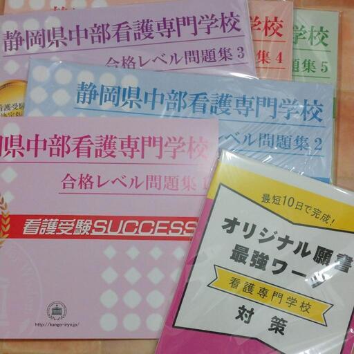 名古屋市立中央看護専門学校２ヶ月対策合格セット問題集(15冊)＋願書最強ワーク 楽天市場】2026 公立西知多看護専門学校・2ヶ月対策合格セット