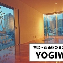 【体験2,000円】都内No.1 絶景ヨガスタジオ「YOGIWAY」@初台・西新宿の画像