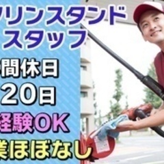 【未経験者歓迎】ガソリンスタンドスタッフ/20代～30代活躍中/...
