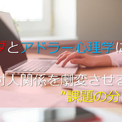 12/11(土)ブッダとアドラー心理学に学ぶ「対人関係を劇変させ...