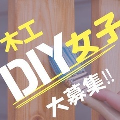 初心者大歓迎！一緒にDIYしましょう！【木工教室】【女子限定】【...