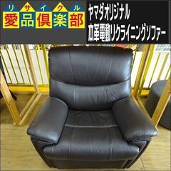 ヤマダオリジナル　本革電動リクライニングソファー【愛品倶楽部柏店　問い合わせ番号 156-018224 002】 