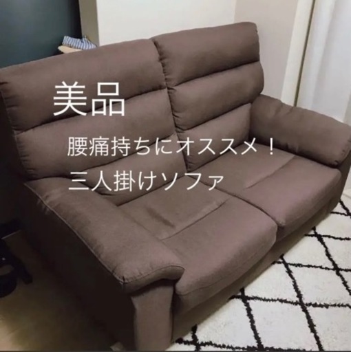 3人掛けソファ　腰痛持ちにオススメ！