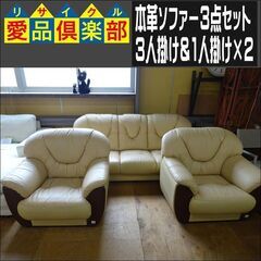 本革ソファー3点セット（3人掛け＆1人掛け×2）【愛品倶楽部柏店】