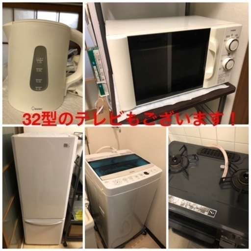 【急募】生活家電セット 冷蔵庫 洗濯機 電子レンジ ケトル ガスコンロ テレビ