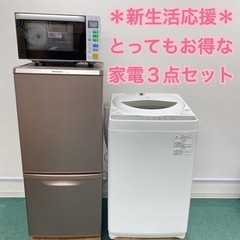 ＊地域限定＊配達設置無料＊新生活応援＊とってもお得＊家電3点セット＊