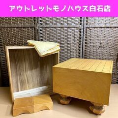 将棋盤 足付き 板目 木表 厚さ17.5cm 33cm×37cm 高さ約27cm 約6寸 ヘソ有 桐蓋付 約11kg 駒台付 現状品 ☆ PayPay(ペイペイ)決済可能 ☆ 札幌市 白石区 東札幌 アウトレットモノハウス白石店