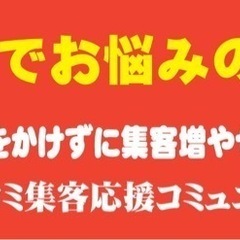 集客でお悩みの方！費用をかけずに集客アップ