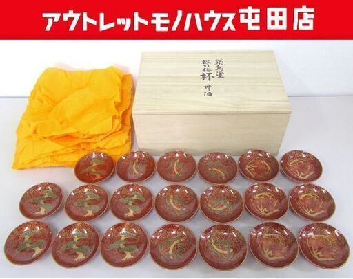 輪島塗 松竹梅 杯/盃 20個 歳寒三友朱塗蒔絵 祝い酒に 箱あり 塩徳屋漆器店 札幌市北区屯田