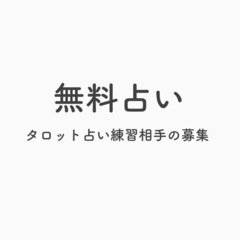 恋愛に関するお悩みの占いモニターさん募集しています！