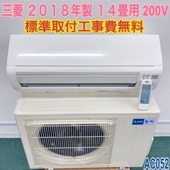 ＊標準取付無料＊安心の１年保証＊三菱 2018年製 14畳用＊AC052