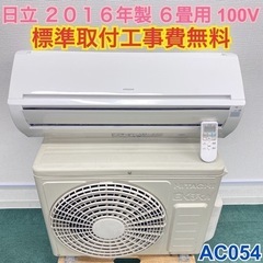 ＊標準取付無料＊安心の30日保証＊日立 2016年製 6畳用＊AC054