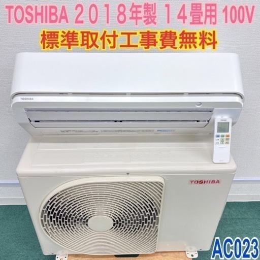 ＊標準取付無料＊安心の１年保証＊東芝 2018年製 14畳用＊AC023