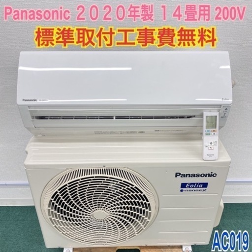 ＊標準取付無料＊安心の１年保証＊パナソニック 2020年製 14畳用＊AC019