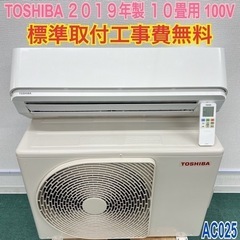 ＊標準取付無料＊安心の１年保証＊東芝  2019年製 10畳用＊AC025