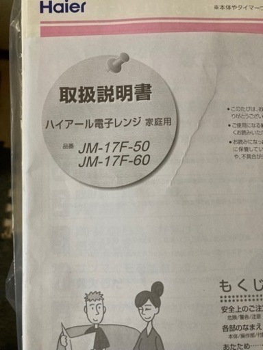 ハイアール電子レンジ　中古