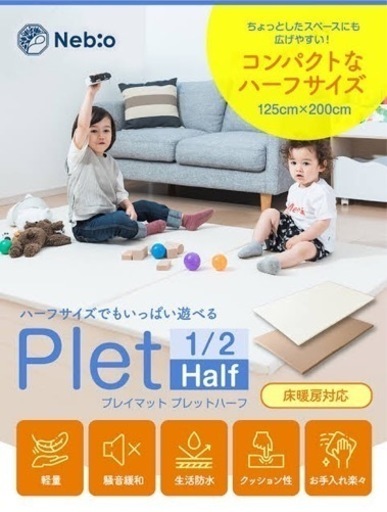 掲載日曜日まで！【新品未使用】ネビオ plet ハーフ プレイマット ベージュ