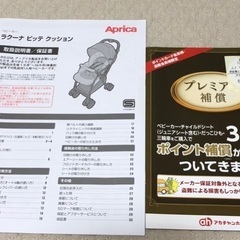 【ベビーカー】アップリカ　ラクーナ　ビッテ　クッション