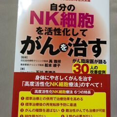 「自分のNK細胞を活性化してがんを治す」