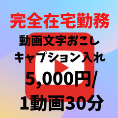 【完全在宅】都合がよい時間に働ける！動画の文字起こし＆キャプション入れ