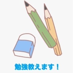 小中学生のお勉強教えます！（東京）