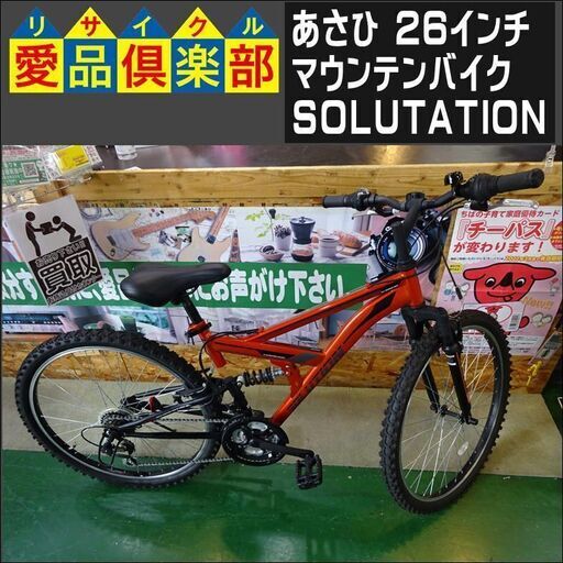 あさひ 26インチ マウンテンバイク SOLUTATION【愛品倶楽部柏店 問合わせ番号：122-042926 002】柏市周辺（柏、松戸、流山、我孫子）出張買取 持込買取 引越し 処分 不要 生前整理 遺品整理 ご相談を！