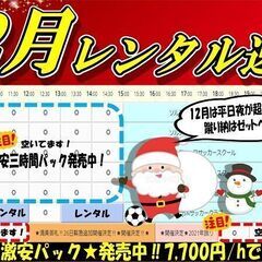 【フットサル場】2021年ラスト！今年の蹴り納はもうお済ですか？...