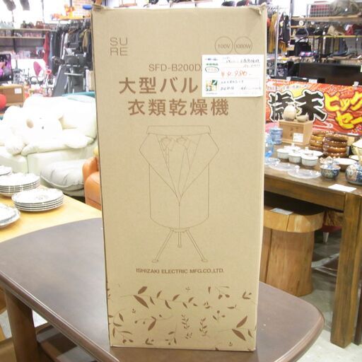 ほぼほぼ未使用 石崎電機 大型バルーン衣類乾燥機 SFD-B200DX 中古美品【モノ市場 東海店】139