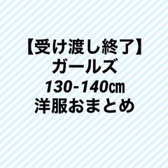 ガールズ　130-140㎝　秋冬　洋服　おまとめ　10点