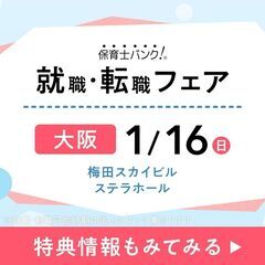 【4月入職に間に合う！】1月16日大阪会場で開催の保育業界専門の...