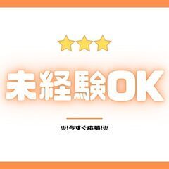 ＼！未経験歓迎× 給与ソク払いOK ！／加工作業スタッフ！！【y...