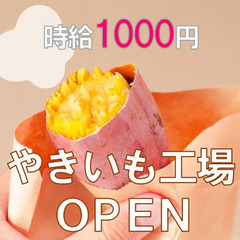 ★鹿屋★【10時～19時】時給1200円！やきいも工場で芋のカッ...