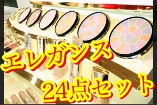 【超特別企画　定価88600円分　エレガンス　大量　24点セット　早い者勝ち】